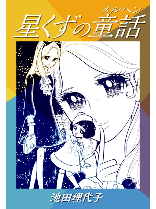 Title details for 星くずの童話 by 池田理代子 - Available